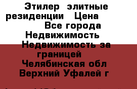 Этилер  элитные резиденции › Цена ­ 265 000 - Все города Недвижимость » Недвижимость за границей   . Челябинская обл.,Верхний Уфалей г.